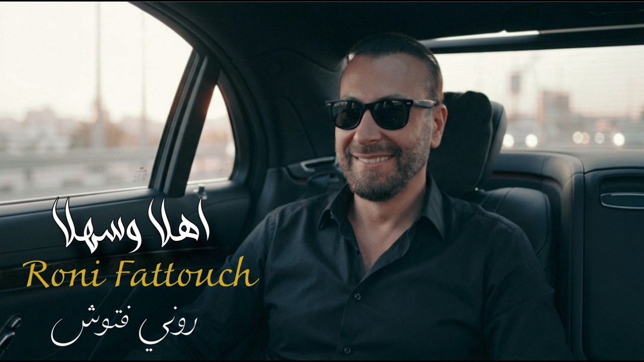 Roni Fattouch - Ahla w Sahla (Official Music Video) | روني فتوش - اهلا وسهلا (الكليب الرسمي)
