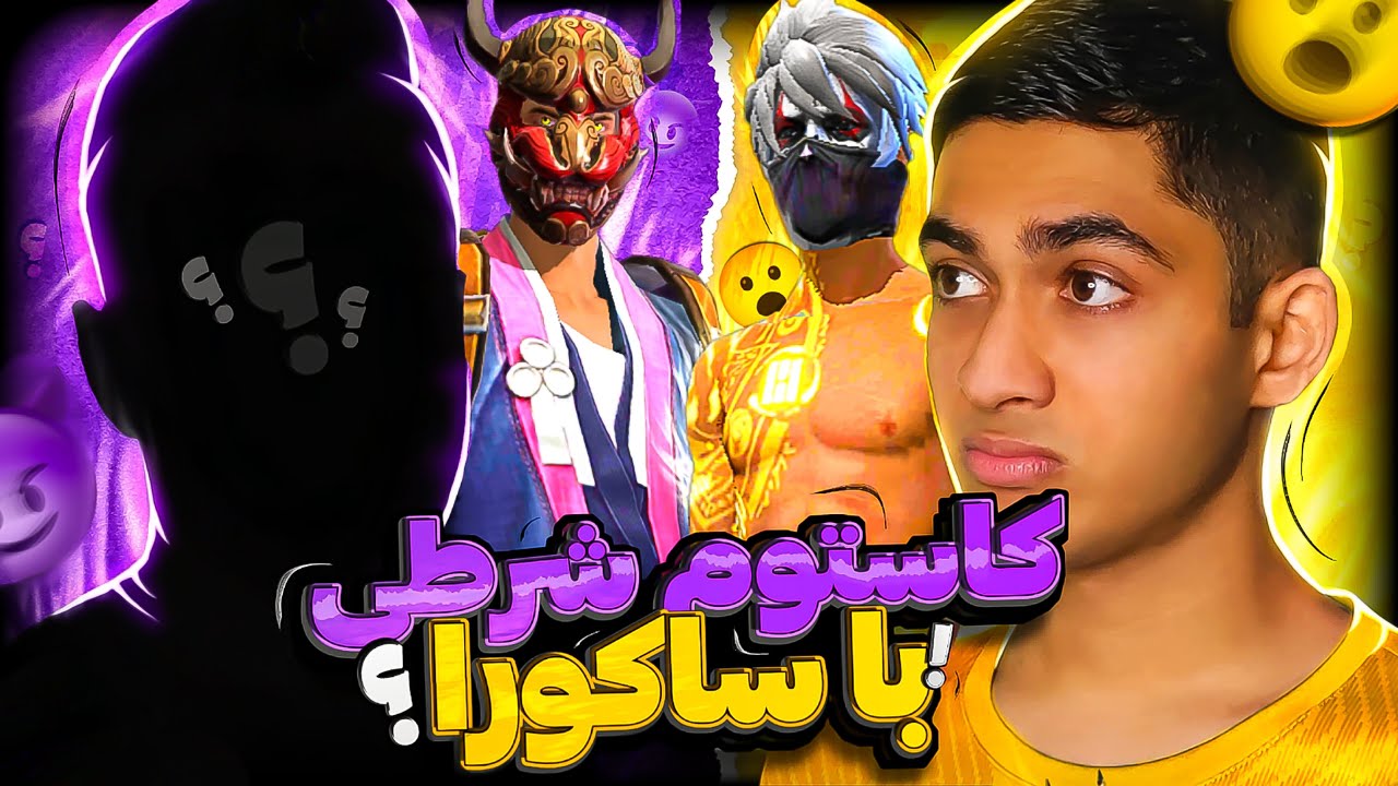 کاستوم شرطی اگه ببرم اکانت ساکورا میگیرم ولی اگه ببازم اکانت V دارمو باید بدم 😱❌
