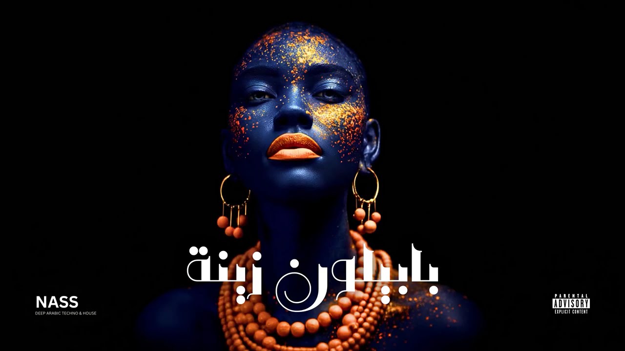Babylone - Zina Remix بابيلون - زينة | Arabic Deep Techno House