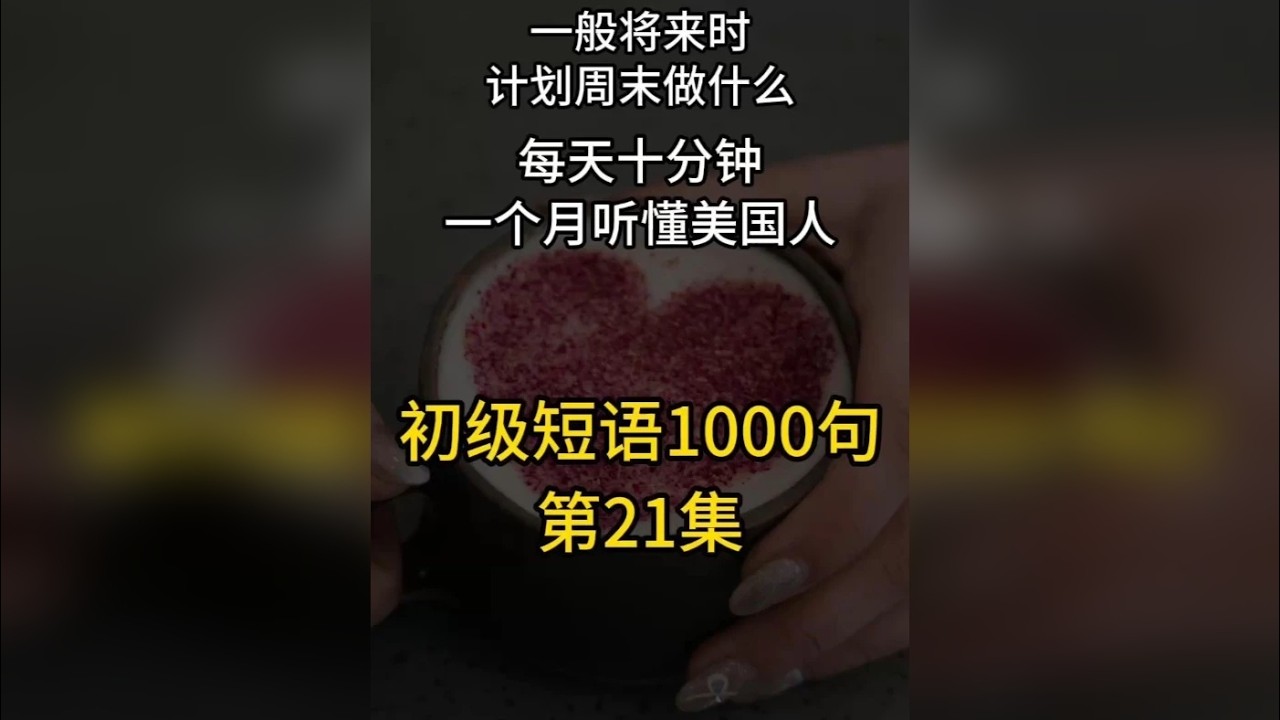 时态篇-一般将来时/计划周末做什么