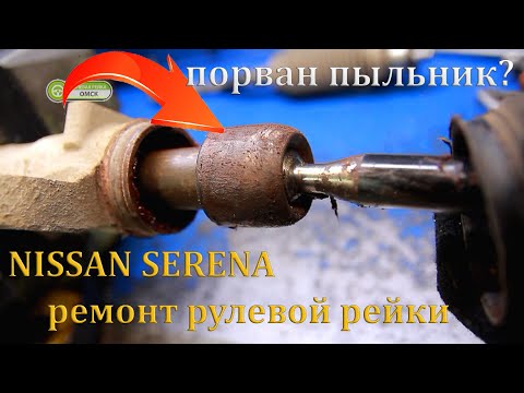 NISSAN SERENA ремонт рулевой рейки, НИССАН СЕРЕНА