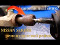 NISSAN SERENA ремонт рулевой рейки, НИССАН СЕРЕНА