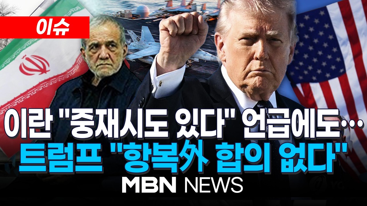 [이슈] 전쟁 7일째 협상 전환 불투명…백악관 