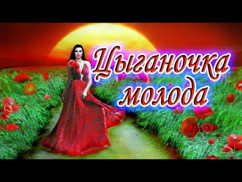 Цыганочка молода.