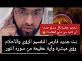 تحذير خطير لكل مسلم عليك أن ننتبه من هذي العلامات فارس التفسير بث جديد العصر