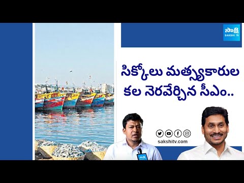 Srikakulam Fishermen about CM Jagan | Seediri Appalaraju | Budagatlapalem Fishing Harbour| @SakshiTV - SAKSHITV