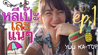 Pai Ka TOP :Lipe ep.1: ไปกะต๊อบ ตอน หลีเป๊ะ เละแน่ๆ Ep.1