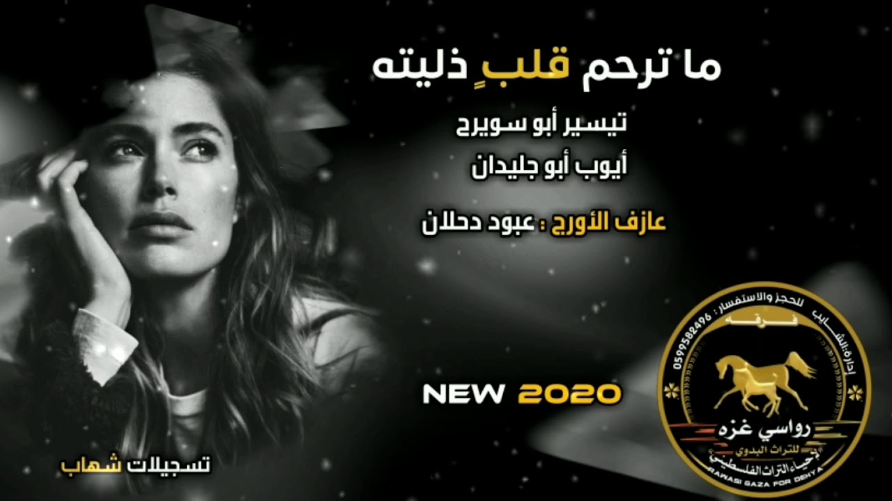 ▪ ما ترحم  قلب خليته ▪  دحية جديده 2020  تيسير أبو سويرح وأيوب أبو جليدان