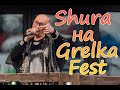 Grelka Fest, Шура и поездка домой