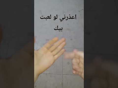 اعذرني لو لعبت بيك