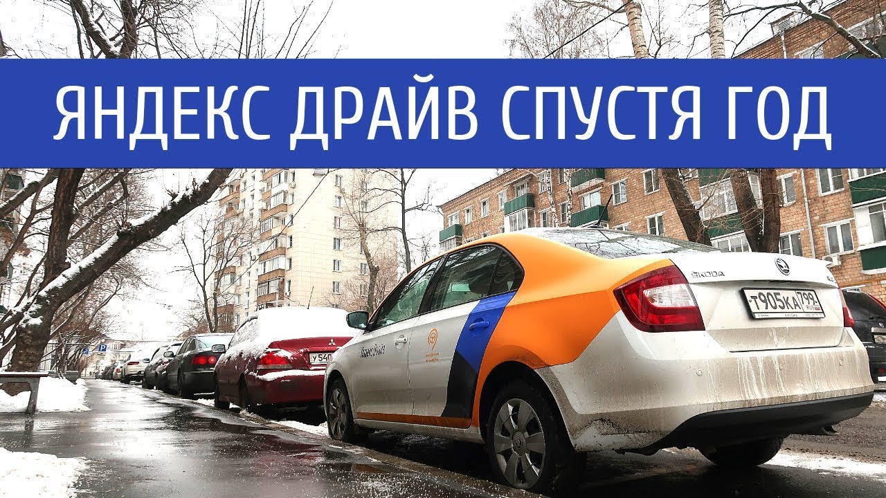 Яндекс Драйв, что с тобой? Каршеринг спустя год... - YouTube