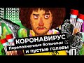 Чё Происходит #6 | Падение нефти, протесты, вспышки в больницах и чиновники, которые винят врачей