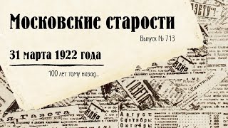 Московские старости от 31.03.1922