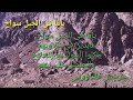 ياما فى الجبل سواح 