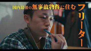 映画『日本で一番恐くない間取り』予告編