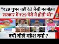 “₹29 चुभन नहीं देते जैसी मनमोहन सरकार में ₹29 पैसे में होती थी” क्यों बोले Mahesh Verma ?