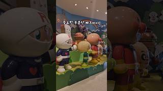 후쿠오카 호빵맨 박물괏 #fukuoka #후쿠오카 #short