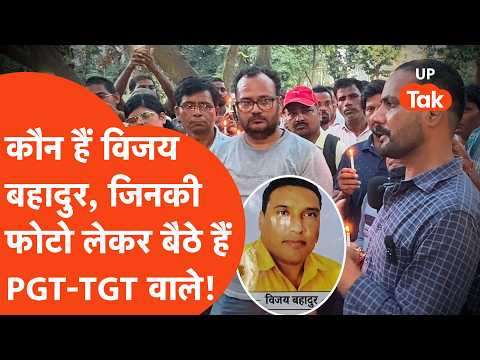 Vijay Bahadur Death : TGT PGT की नियमावली को लेकर प्रोटेस्ट कर रहे युवा! विजय बहादुर पर बोले..
