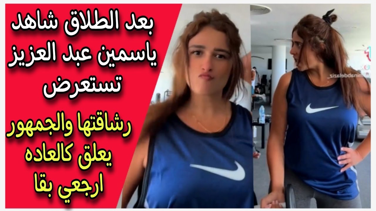 خست 20 كيلو بعد الطلاق شاهد ياسمين عبد العزيز تستعرض رشاقتها في الجيم ...