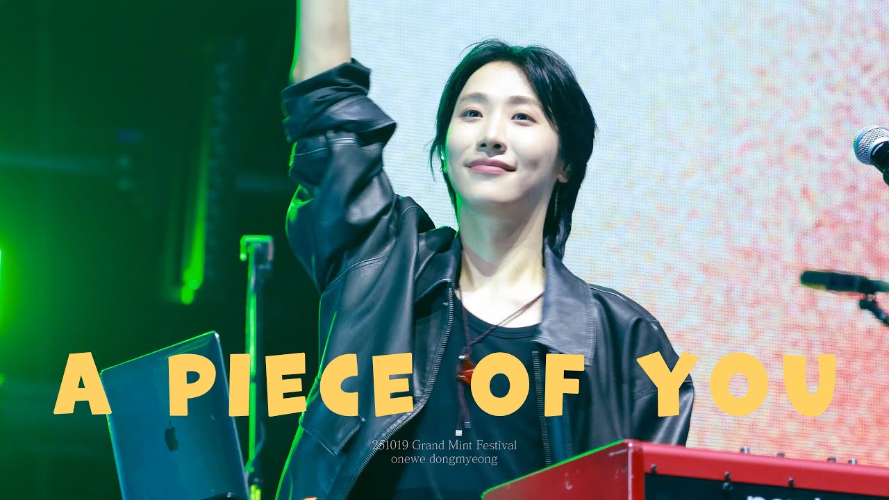 [4k] 원위(ONEWE) | 유일한 사랑이니까 (A piece of You) | 251019 그랜드 민트 페스티벌 그민페 동명 직캠
