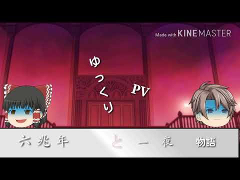 六兆年と一夜物語 ～ゆっくりPV～