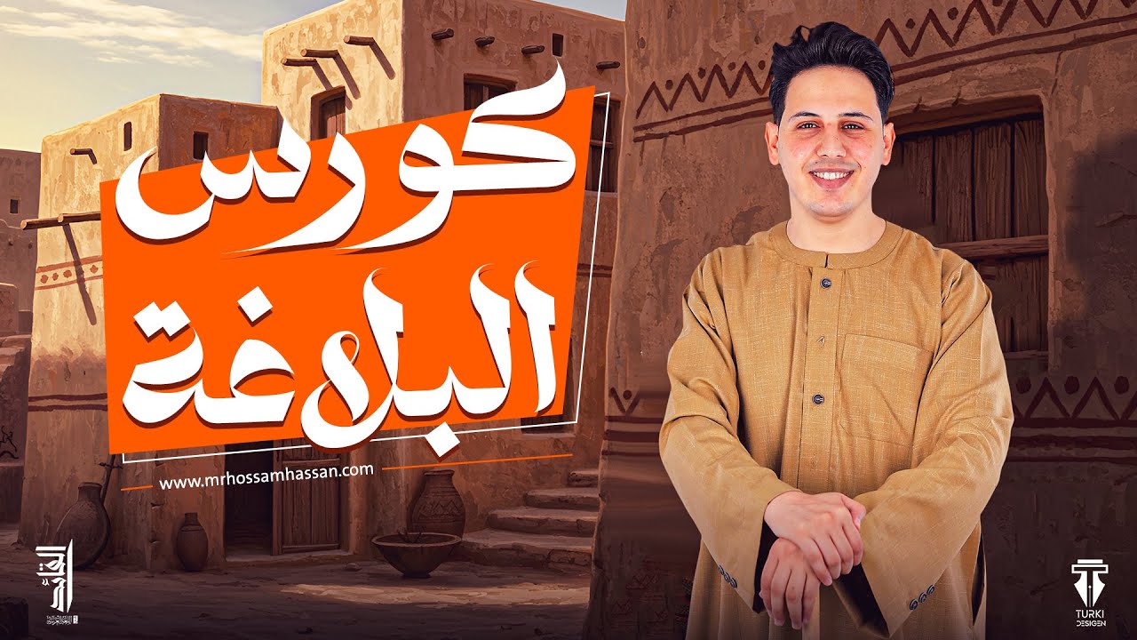 المحاضرة التأسيسية الأولى فى البلاغة لدفعة 2026 | مع القائد حسام حسن