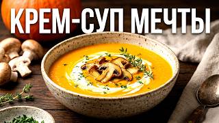Крем - суп из тыквы и шампиньонов. Просто! Вкусно! Недорого!.