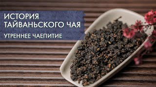 История Тайваньского чая на Art of Tea History Channel