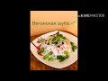 Веганская шуба + рецепт веганского соуса (семечки,кедровые орешки)