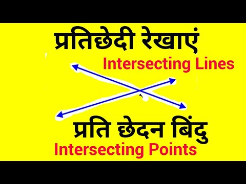 वीडियो: लंबवत और प्रतिच्छेदी रेखाएं क्या हैं?