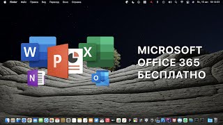 Word, Excel, PowerPoint за бесплатно на macOS screenshot 3