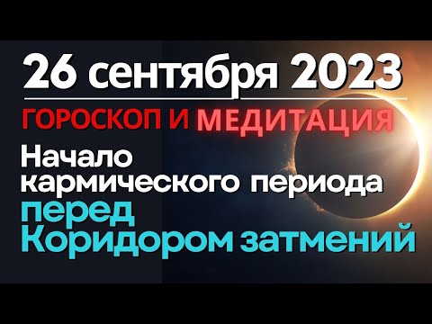 26 сентября: начало кармического и судьбоносного периода перед Коридором затмений.