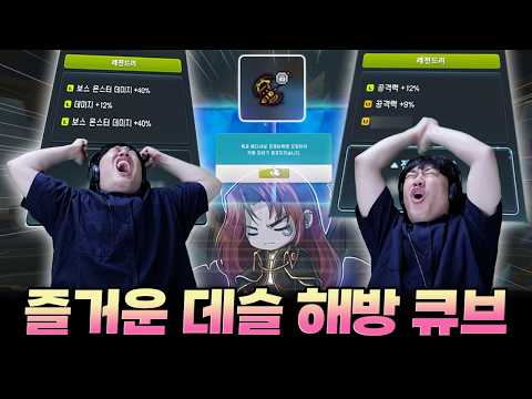 제네패스로 빠른해방 ㄷㄷ 데슬 해방큐브 바로 달려봤습니다 ㄷㄷㄷ
