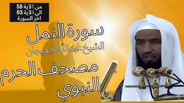 سورة النمل فضيلة الشيخ د  عبدالله البعيجان من آية 59 إلى آية 93 آخر السورة