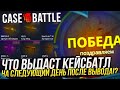 ОТКРЫВАЮ НА АККАУНТЕ С 1 ВЫВОДОМ НА CASE BATTLE С ЛОУ БАЛАНСА! КЕЙС БАТЛ ВЫВОД С ЛОУ БАЛАНСА!