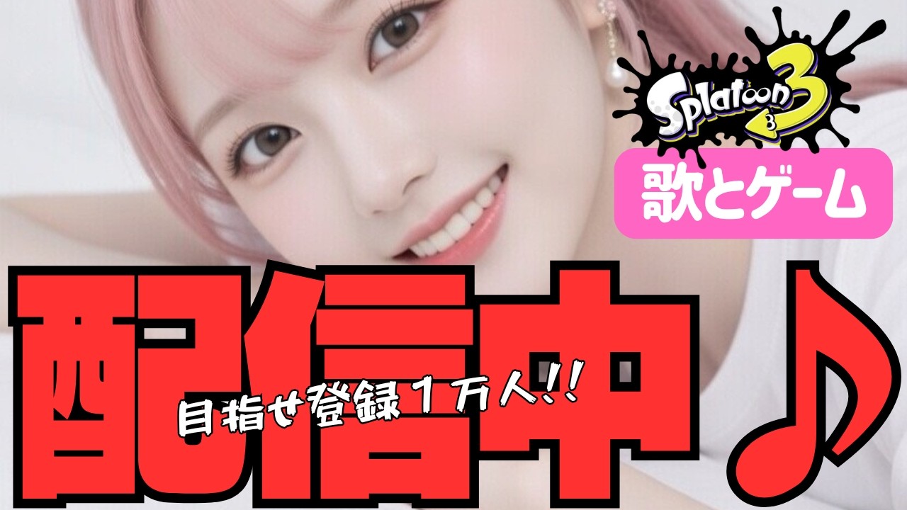 スプラの歌とゲーム配信
