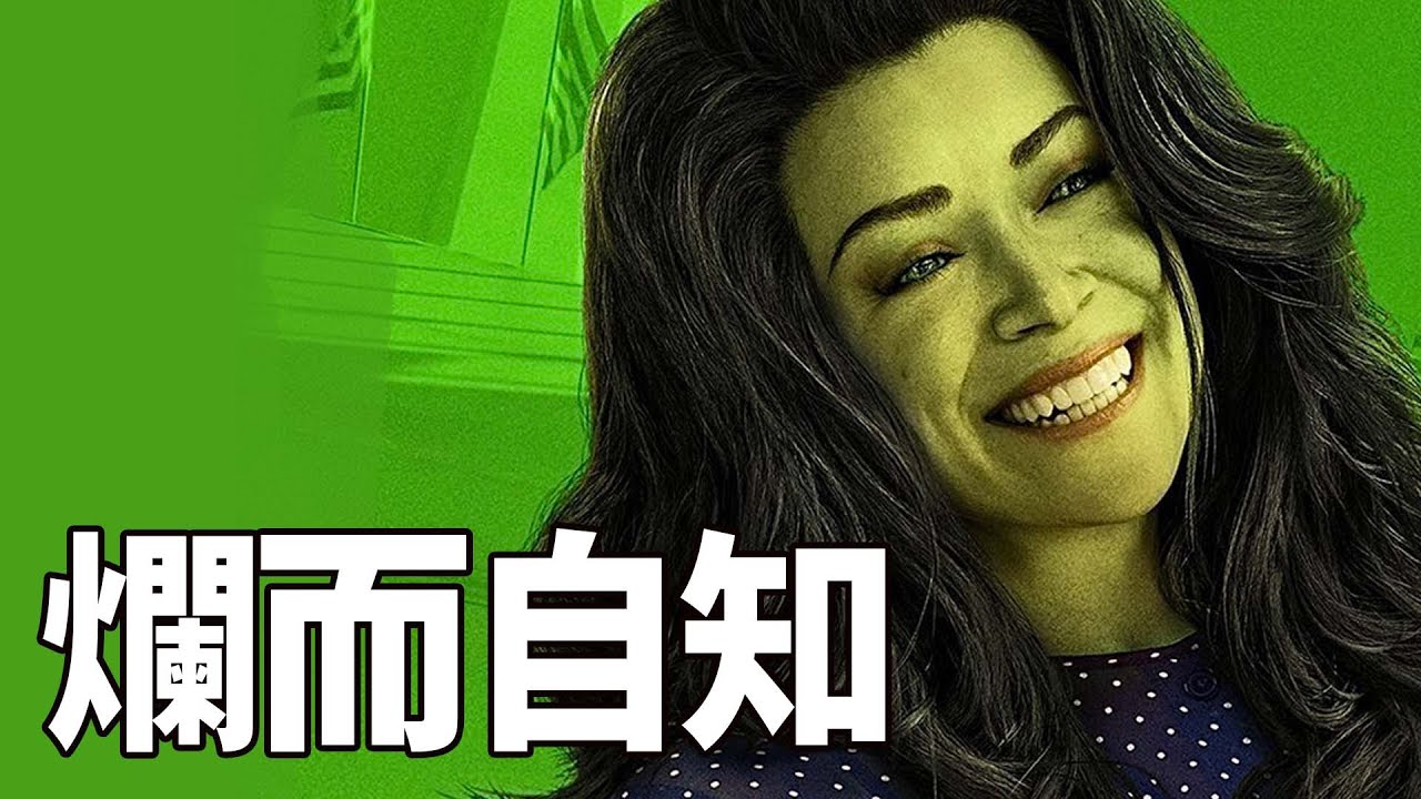 漫威最差！爛片《女浩克》點評！