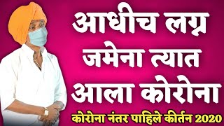 कोरोना काय आहे । इंदुरीकर महाराज कॉमेडी कीर्तन । indurikar maharaj comedy kirtan । 2023 #indurikar