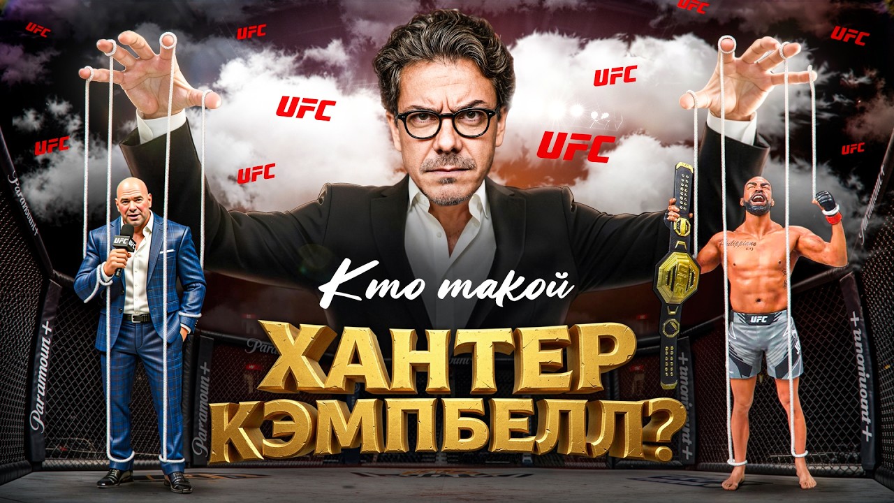 Кто НА САМОМ ДЕЛЕ управляет UFC? Тайна Хантера Кэмпбелла