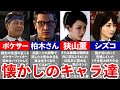 【龍が如く8】実は再登場していた過去キャラまとめ