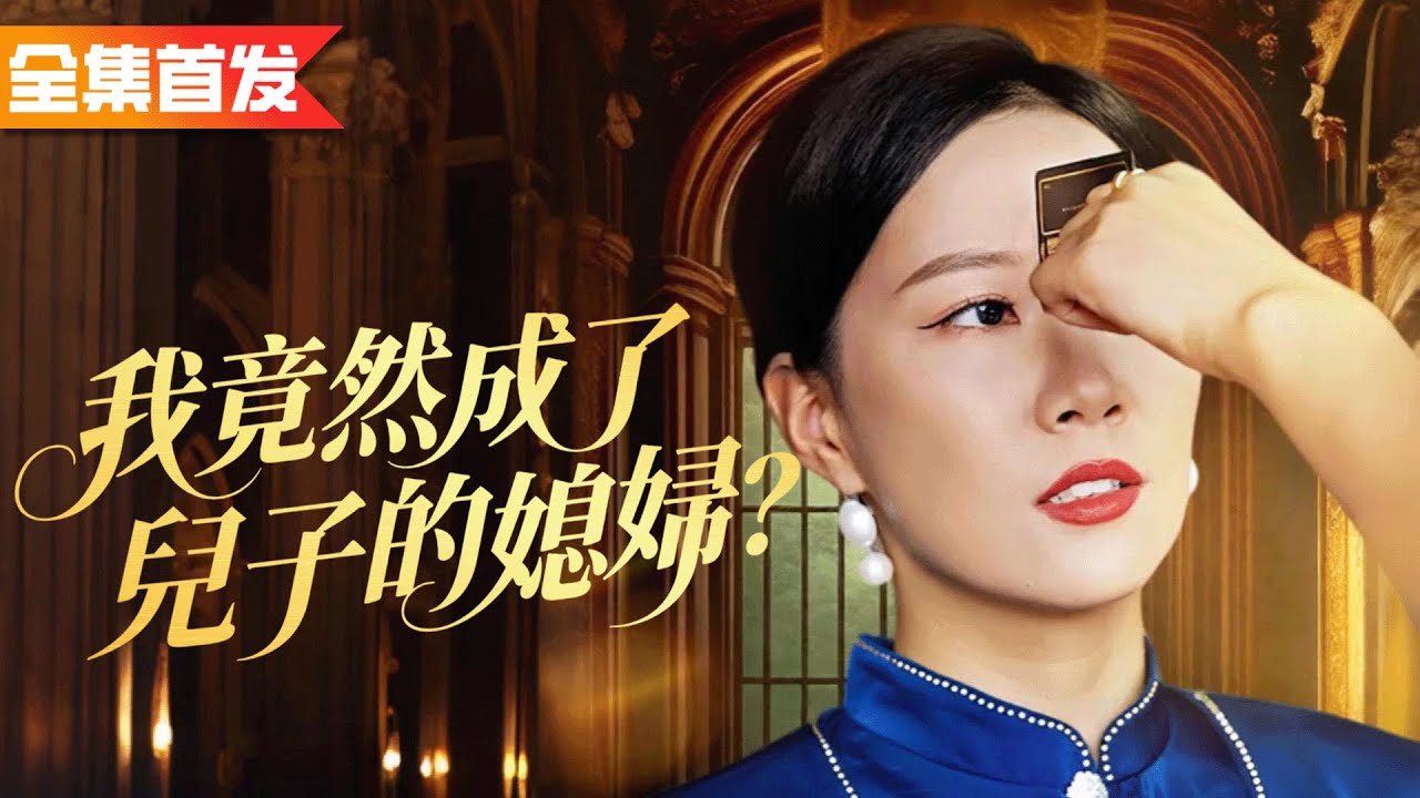 兒子帶小三登門還拿著黑卡讓我「滾」？我不裝了直接亮明首富身份，廢除兒子繼承權！《我竟然成了兒子的媳婦？》#當家做主