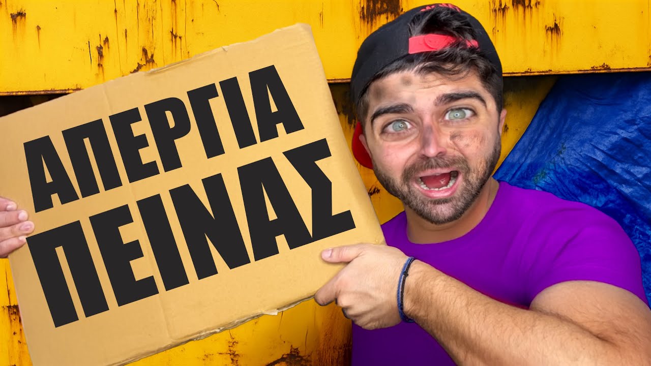 Ο ΑΧΙΛΛΕΑΣ ΚΑΝΕΙ ΑΠΕΡΓΙΑ ΠΕΙΝΑΣ 2 | ΑΔΕΛΦΙΚΗ ΑΓΑΠΗ 6