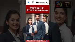 बिहार के युवाओं के लिए खुशखबरी! 8 अगस्त को पटना में जॉब कैंप, मौके पर होगी भर्ती | Mahuaa News