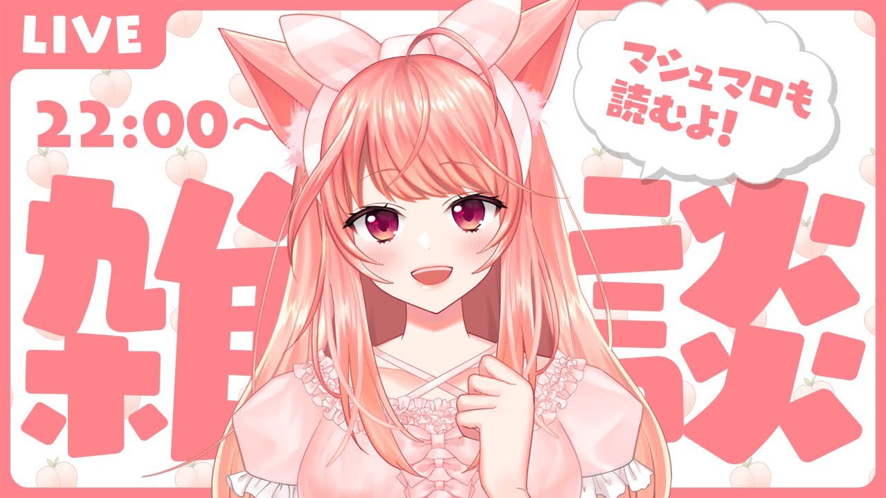 【雑談】日付変わるくらいまで雑談🍑寝る前にちょっとお話ししよ～！！【Vtuber】 のサムネイル