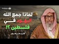 لماذا اجتمع اليهود في فلسطين سر خطير يكشفه الشيخ صالح الفوزان 