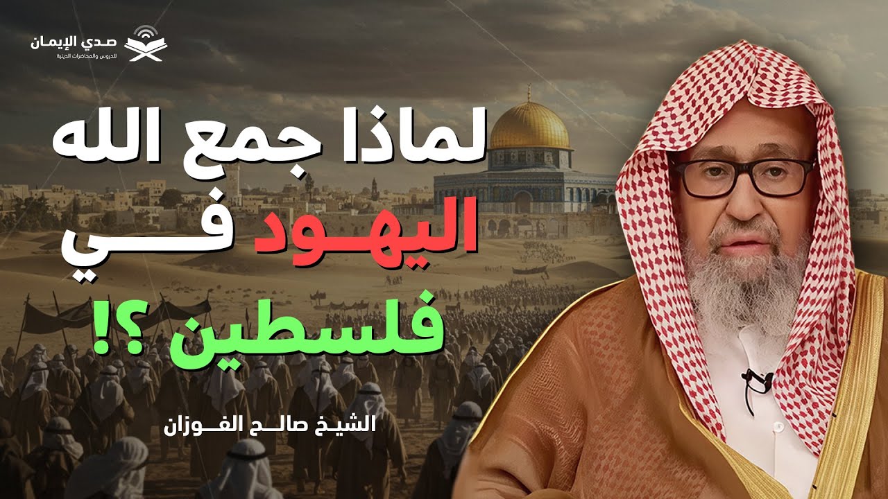لماذا اجتمع اليهود في فلسطين؟ سرّ خطير يكشفه الشيخ صالح الفوزان