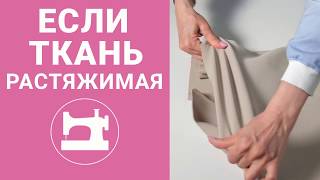 видео: Это нужно знать при работе с растяжимыми тканями картинка: Это нужно знать при работе с растяжимыми тканями