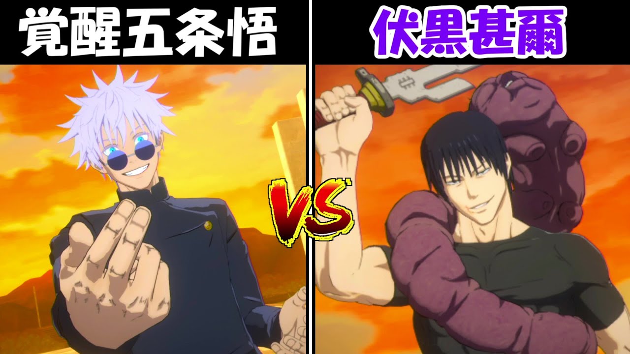 呪術廻戦 五条悟&伏黒甚爾 戦華双乱】覚醒五条悟vs伏黒甚爾!!どっちが強い!?【呪術廻戦