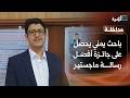 باحث يمني يحصل على جائزة أفضل رسالة ماجستير على مستوى الوافدين بجامعة مصرية