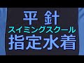 平針スイミングスクール指定水着 150